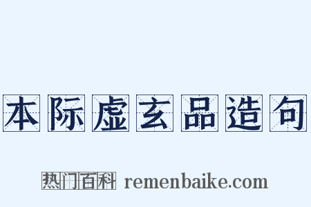 本际虚玄品造句是什么意思的图片